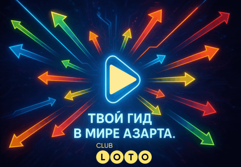 Loto Club, Loto Club KZ, Loto Club регистрация, LotoClub, LotoClub скачать, LotoClub KZ регистрация, регистрация ClubLoto KZ, играть в лотереи в Казахстане, Лото Клуб Казахстан регистрация, регистрация Клуб лото Казахстан